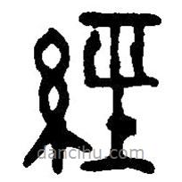 經(jīng)書法圖片