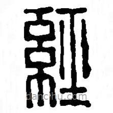 經(jīng)書(shū)法圖片