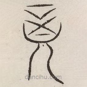 汗簡寫的篆書竟