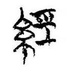 經(jīng)書(shū)法圖片