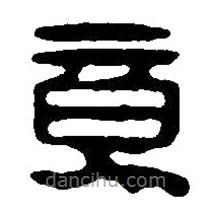 篆刻字典寫的篆書竟