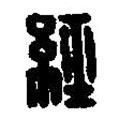 篆刻字典寫的篆書經(jīng)