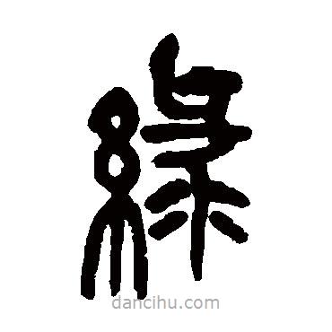吳昌碩寫的篆書綠