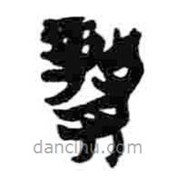 簡帛寫的篆書贛