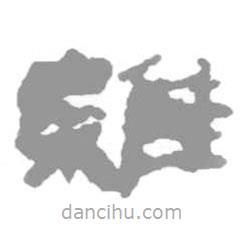 簡帛寫的篆書維