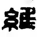 篆刻字典寫的篆書(shū)維