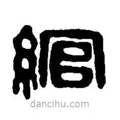 篆刻字典寫的篆書綰