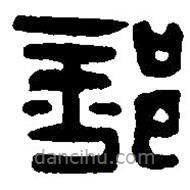 篆刻字典写的篆书部