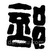 篆刻字典寫的篆書部
