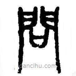 篆刻字典寫的篆書問