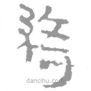 簡帛寫的篆書綺