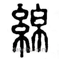 篆刻字典寫的篆書綿