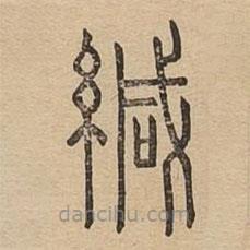 說文廣義寫的篆書緘