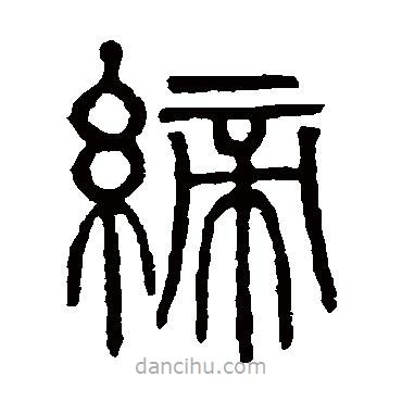 吳大澂寫的篆書締