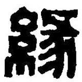 篆刻字典写的篆书緣