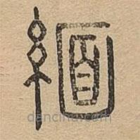 說(shuō)文廣義寫(xiě)的篆書(shū)緬