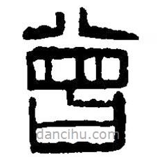 篆刻字典寫的篆書曾