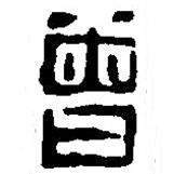 篆刻字典寫的篆書曾