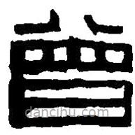 篆刻字典寫的篆書曾