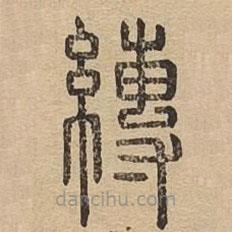 說文廣義寫的篆書縛