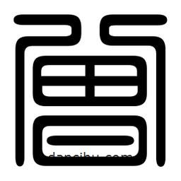 印篆寫的篆書曾