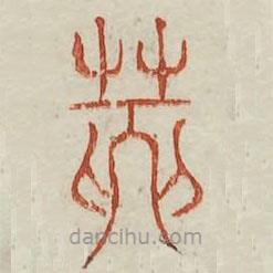 廣金石韻府寫(xiě)的篆書(shū)縮