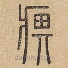 说文广义写的篆书痹