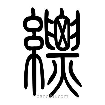 佚名寫的篆書縹