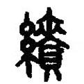 篆刻字典寫(xiě)的篆書(shū)績(jī)