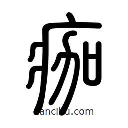新篆體寫的篆書痂