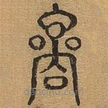 千文六書統(tǒng)要寫的篆書商
