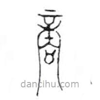 金文写的篆书商