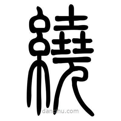 佚名寫(xiě)的篆書(shū)繞