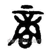 篆刻字典写的篆书商