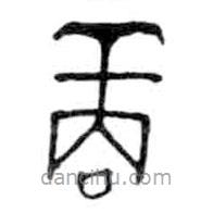 金文写的篆书商