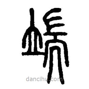 篆刻字典寫的篆書端