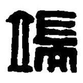 篆刻字典寫的篆書端