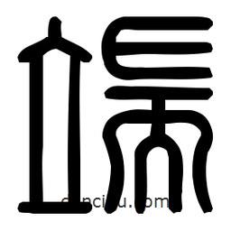 印篆體寫的篆書端