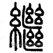 篆刻字典寫的篆書繼