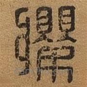 千文六書(shū)統(tǒng)要寫(xiě)的篆書(shū)纓