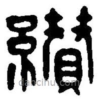 篆刻字典写的篆书纘