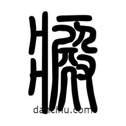 粗篆写的篆书癜