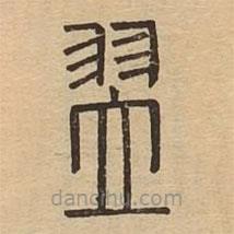 說文廣義寫的篆書翊