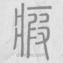 说文解字写的篆书瘕