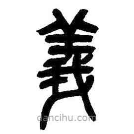 吳昌碩寫(xiě)的篆書(shū)義