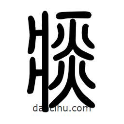粗篆寫的篆書痰