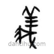 義書法圖片