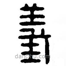 義書法圖片