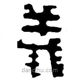 義書(shū)法圖片