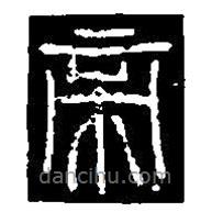 篆刻字典寫的篆書帝